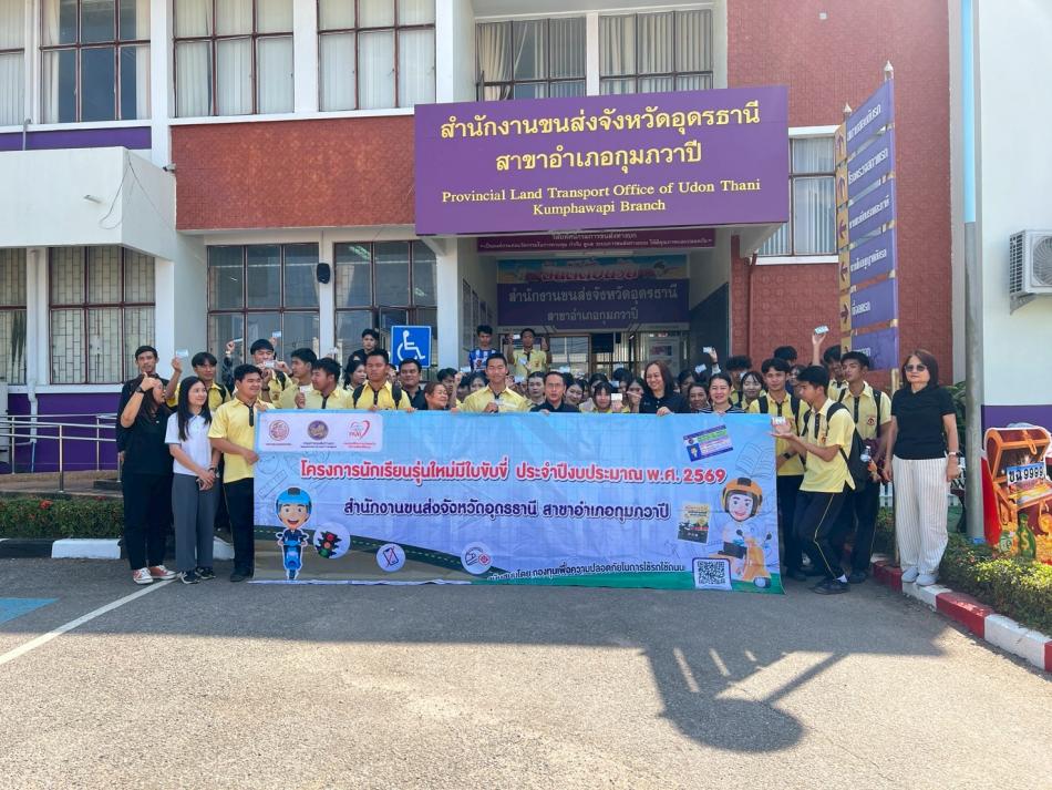 โครงการ “นักเรียนรุ่นใหม่มีใบขับขี่” ประจำปีงบประมาณ พ.ศ. 2569 