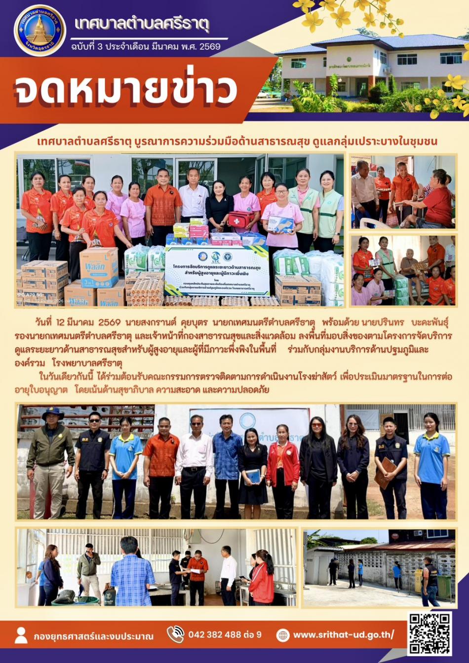 จดหมายข่าวเทศบาลตำบลศรีธาตุ ฉบับ 3 ประจำเดือนมีนาคม พ.ศ. 2569