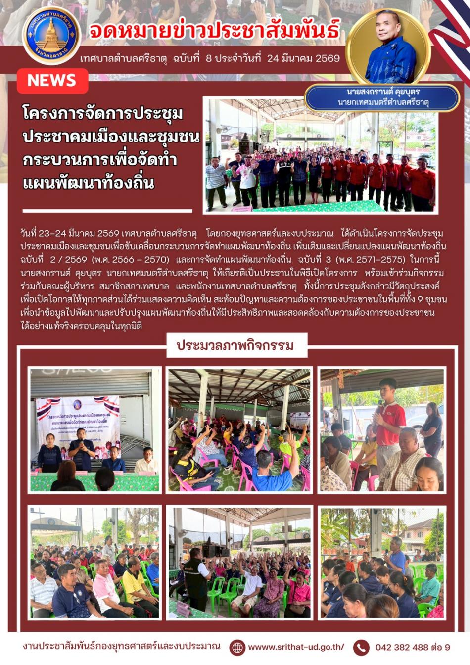 จดหมายข่าวเทศบาลตำบลศรีธาตุ ฉบับ 8 ประจำเดือนมีนาคม พ.ศ. 2569
