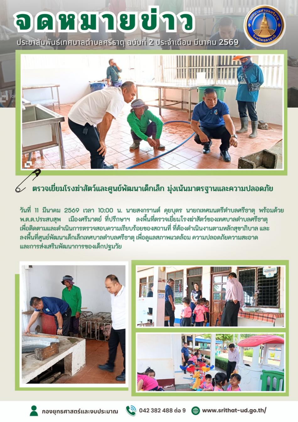 จดหมายข่าวเทศบาลตำบลศรีธาตุ ฉบับ 2 ประจำเดือนมีนาคม พ.ศ. 2569