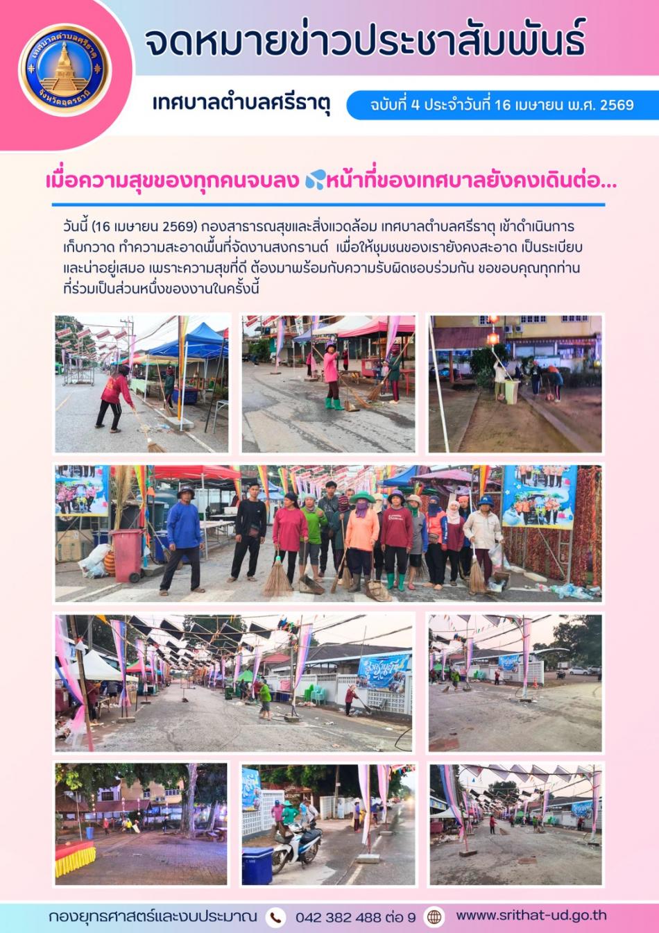จดหมายข่าวเทศบาลตำบลศรีธาตุ ฉบับ 4 ประจำเดือนเมษายน พ.ศ. 2569
