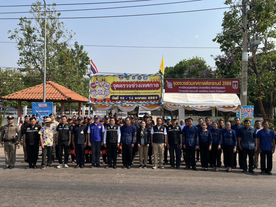 เปิดจุดตรวจช่วงเทศกาลสงกรานต์ ประจำปี พ.ศ. 2569