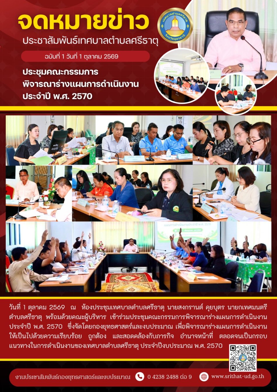 จดหมายข่าวเทศบาลตำบลศรีธาตุ ฉบับที่ 1 ประจำเดือนตุลาคม พ.ศ. 2569