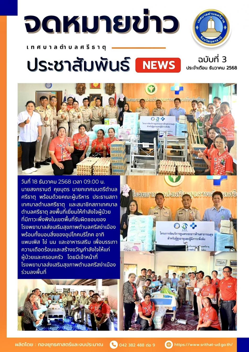 จดหมายข่าวเทศบาลตำบลศรีธาตุ ฉบับที่ 3 ประจำเดือนธันวาคม พ.ศ. 2568