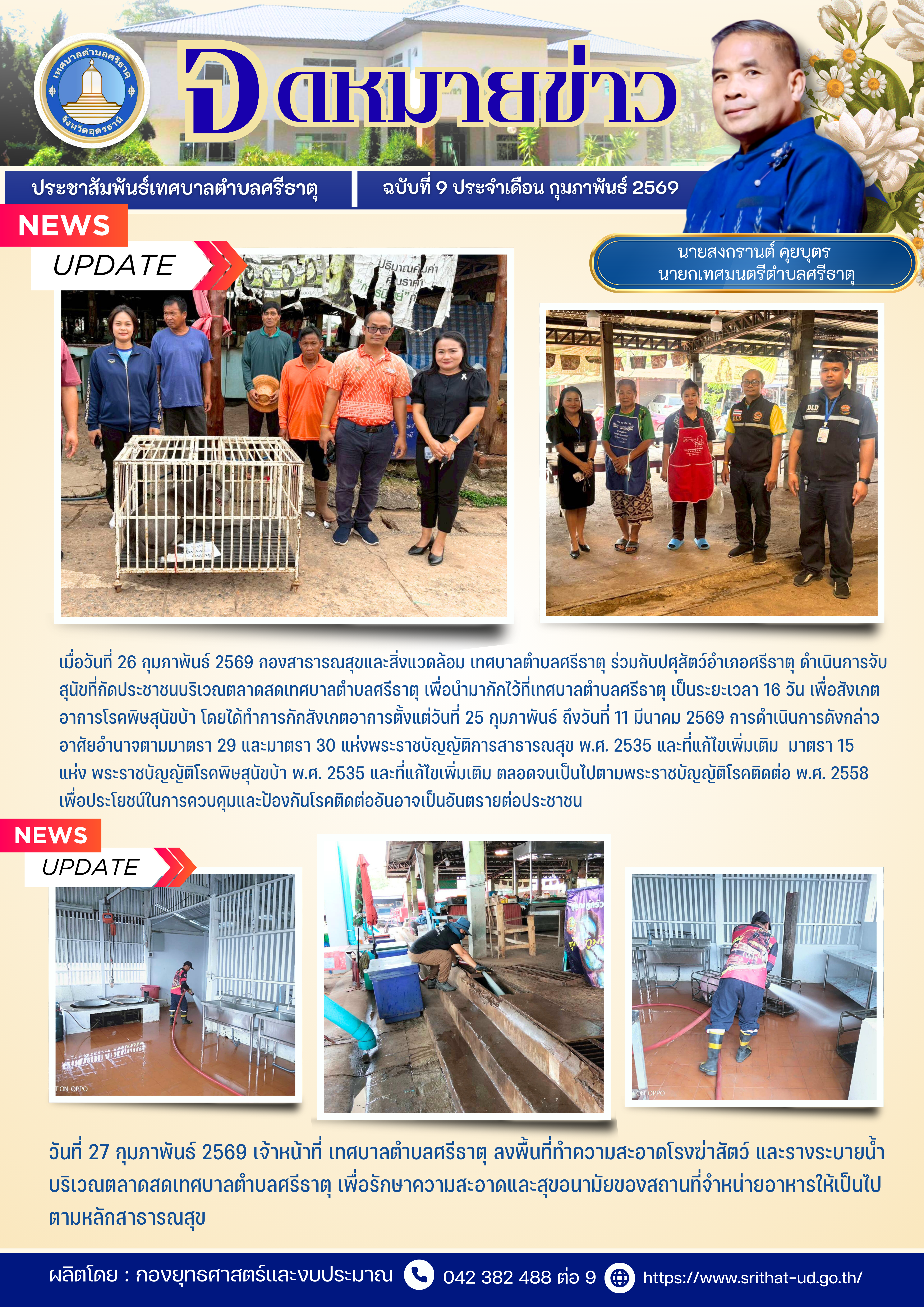 จดหมายข่าวเทศบาลตำบลศรีธาตุ ฉบับ 9 ประจำเดือนกุมภาพันธ์ พ.ศ. 2569