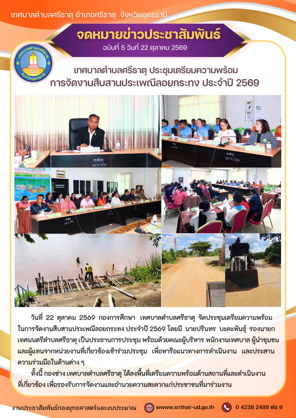 จดหมายข่าวเทศบาลตำบลศรีธาตุ ฉบับที่ 5 ประจำเดือนตุลาคม พ.ศ. 2569