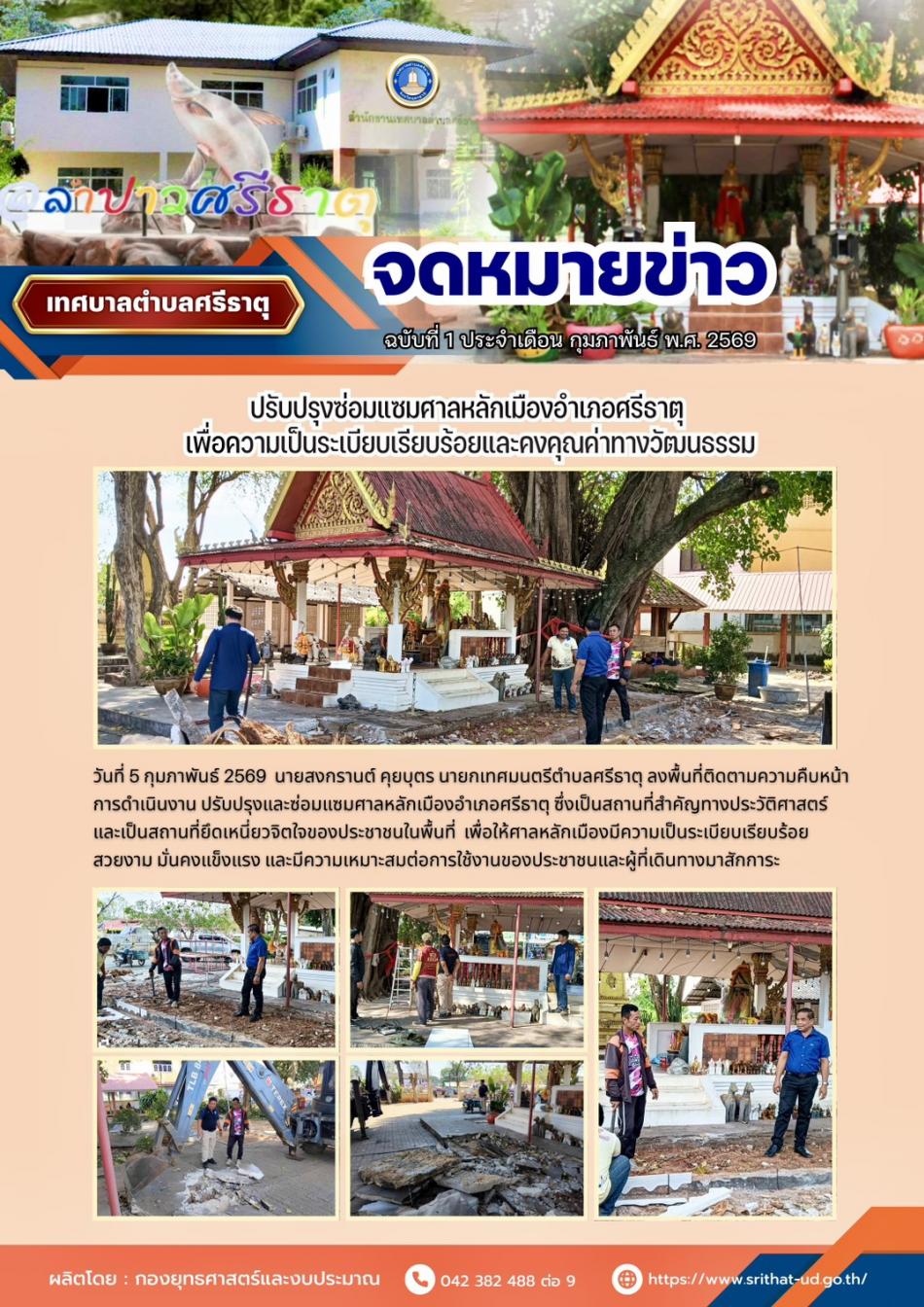 จดหมายข่าวเทศบาลตำบลศรีธาตุ ฉบับ 1 ประจำเดือนกุมภาพันธ์ พ.ศ. 2569