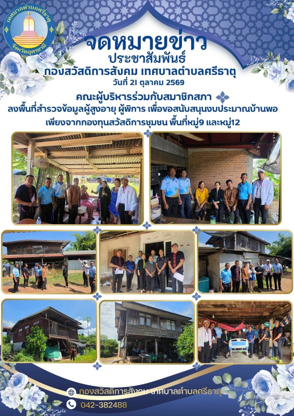 จดหมายข่าวประชาสัมพันธ์กองสวัสดิการสังคม เทศบาลตำบลศรีธาตุ