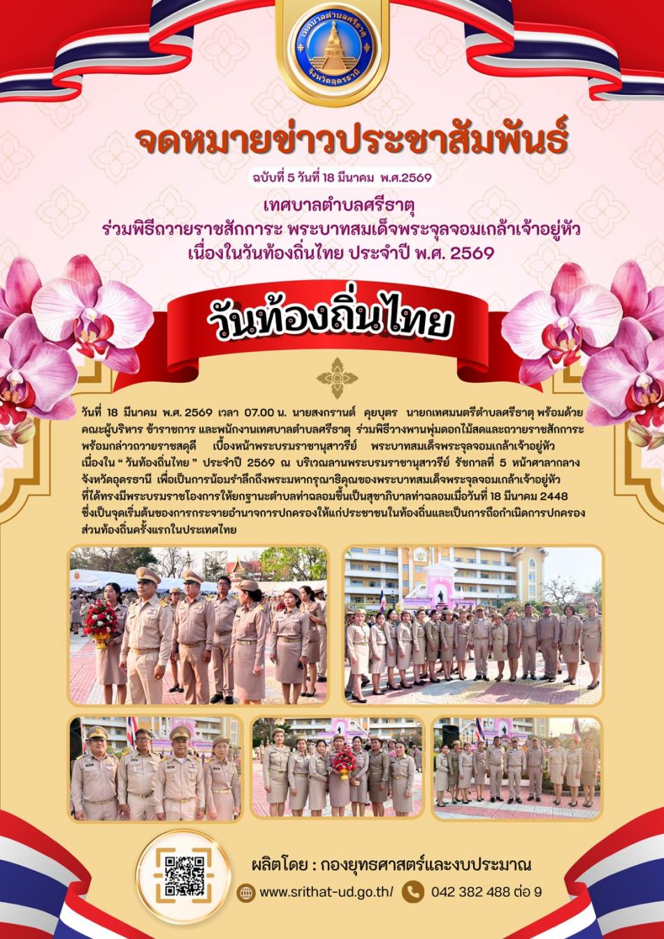 จดหมายข่าวเทศบาลตำบลศรีธาตุ ฉบับ 5 ประจำเดือนมีนาคม พ.ศ. 2569