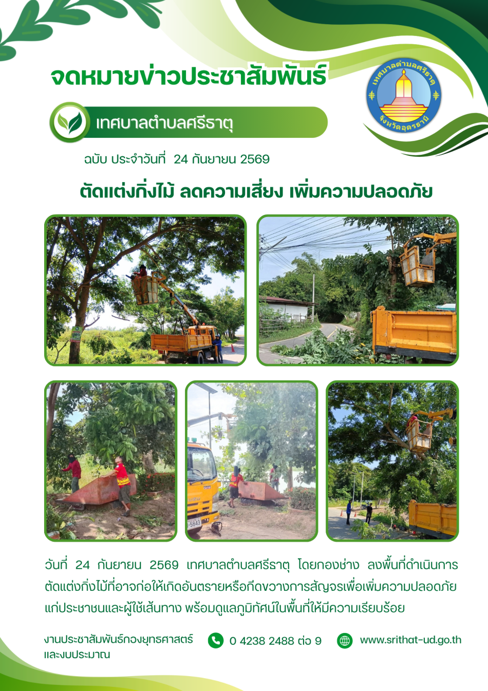 จดหมายข่าวเทศบาลตำบลศรีธาตุ  ประจำเดือนกันยายน พ.ศ. 2569