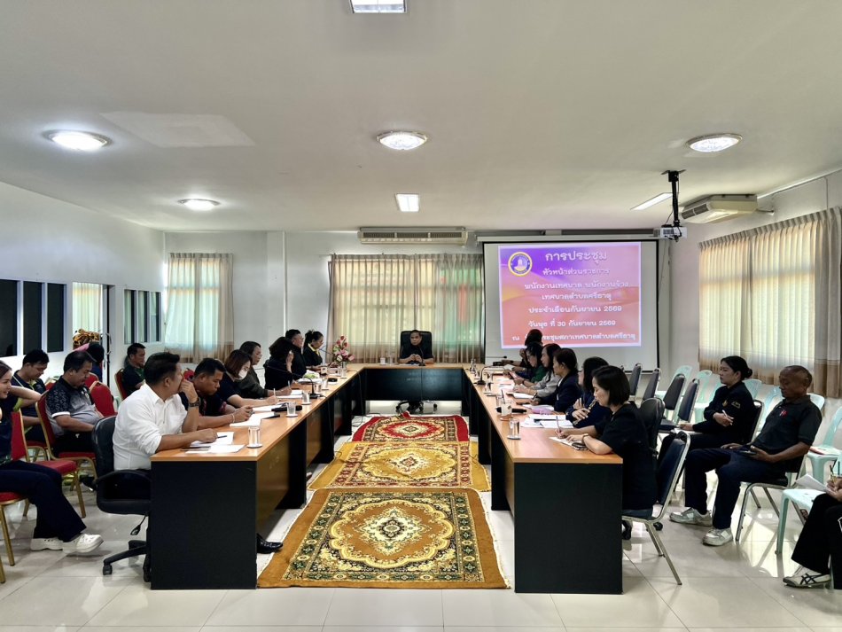 เทศบาลตำบลศรีธาตุ จัดประชุมประจำเดือนกันยายน 2569