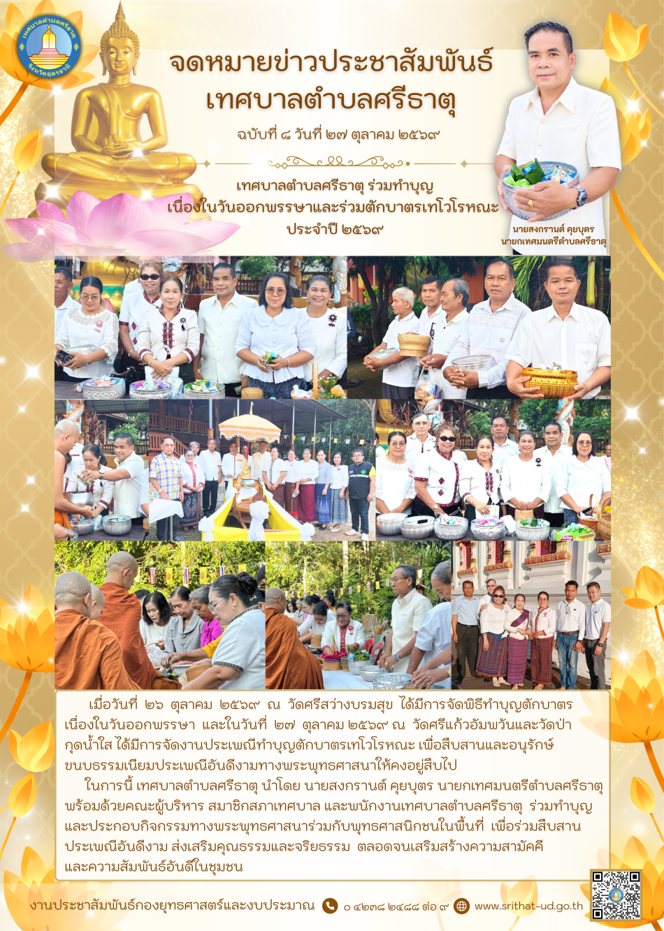 จดหมายข่าวเทศบาลตำบลศรีธาตุ ฉบับที่ 8 ประจำเดือนตุลาคม พ.ศ. 2569