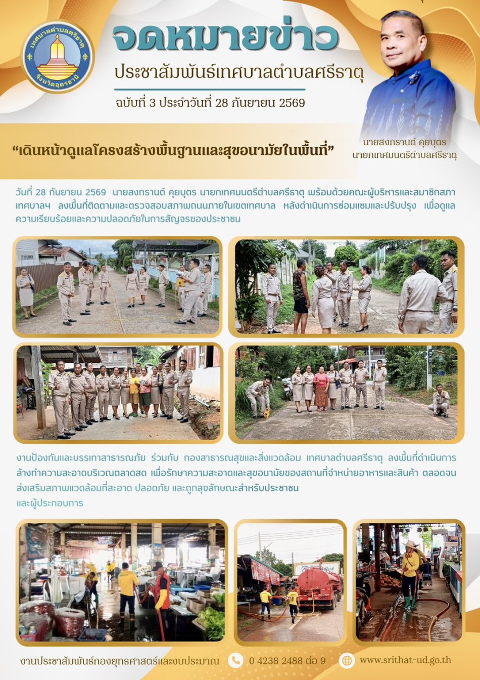 จดหมายข่าวเทศบาลตำบลศรีธาตุ ฉบับที่ 3 ประจำเดือนกันยายน พ.ศ. 2569