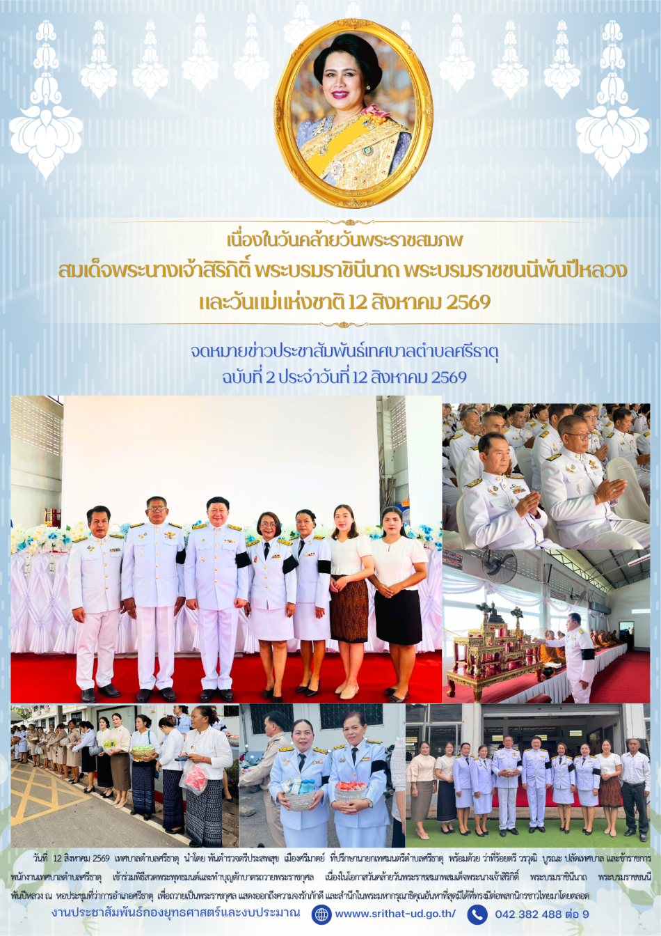 จดหมายข่าวเทศบาลตำบลศรีธาตุ ฉบับ 2 ประจำเดือนสิงหาคม พ.ศ. 2569