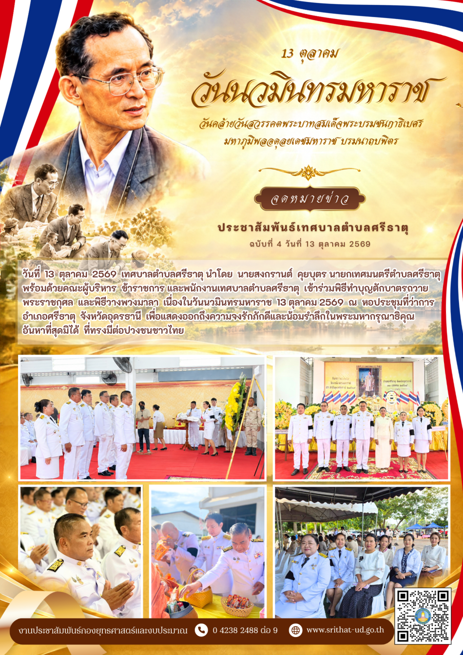 จดหมายข่าวเทศบาลตำบลศรีธาตุ ฉบับที่ 4 ประจำเดือนตุลาคม พ.ศ. 2569