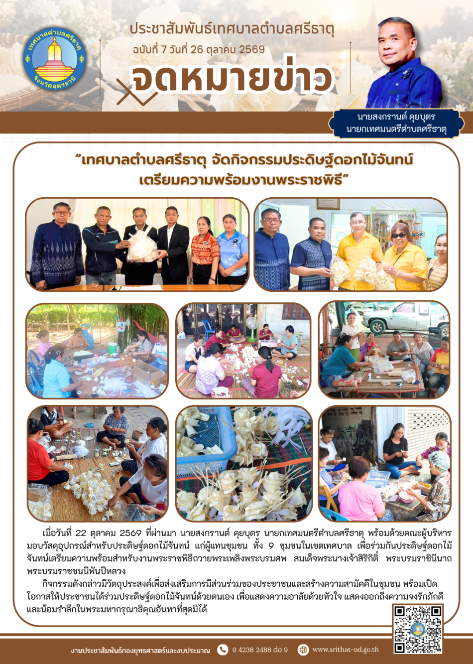 จดหมายข่าวเทศบาลตำบลศรีธาตุ ฉบับที่ 7 ประจำเดือนตุลาคม พ.ศ. 2569