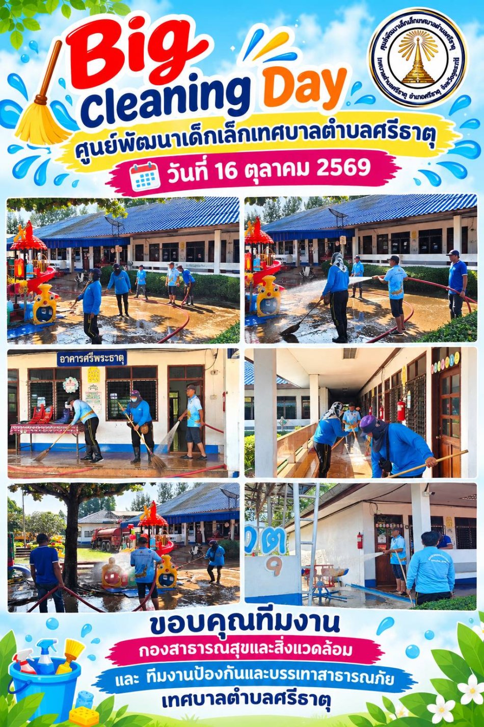 จดหมายข่าวศูนย์พัฒนาเด็กเล็กเทศบาลตำบลศรีธาตุ