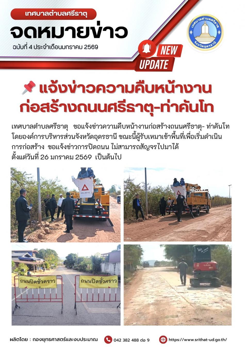 จดหมายข่าวเทศบาลตำบลศรีธาตุ ฉบับ 4 ประจำเดือนมกราคม พ.ศ. 2569