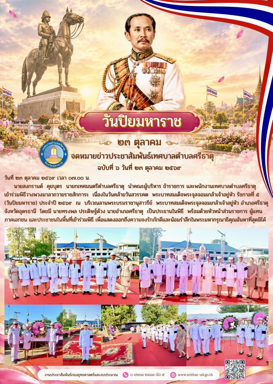 จดหมายข่าวเทศบาลตำบลศรีธาตุ ฉบับที่ 6 ประจำเดือนตุลาคม พ.ศ. 2569
