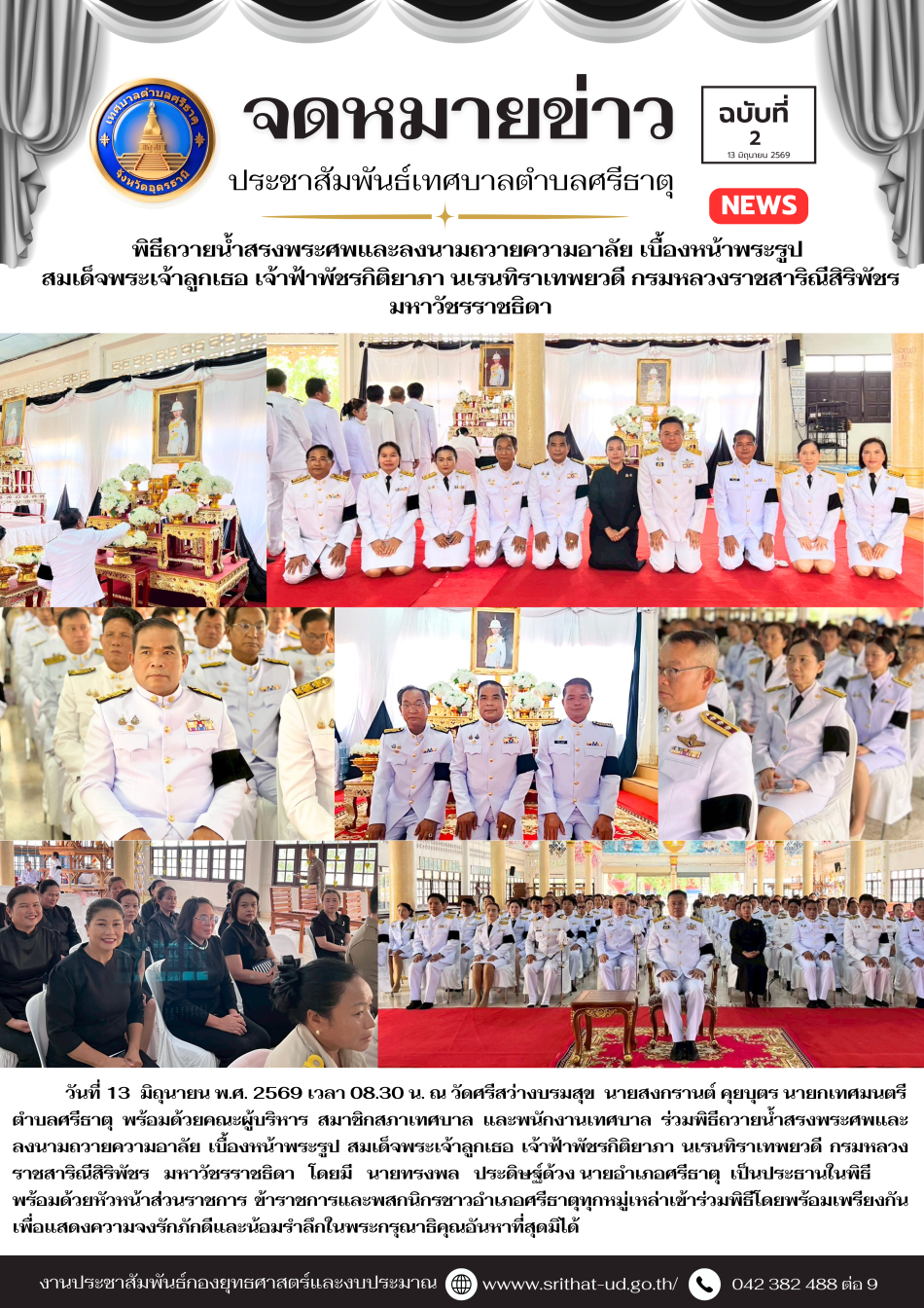 จดหมายข่าวเทศบาลตำบลศรีธาตุ ฉบับ 2 ประจำเดือนมิถุนายน พ.ศ. 2569