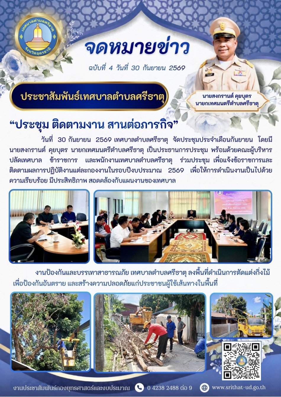 จดหมายข่าวเทศบาลตำบลศรีธาตุ ฉบับที่ 4 ประจำเดือนกันยายน พ.ศ. 2569