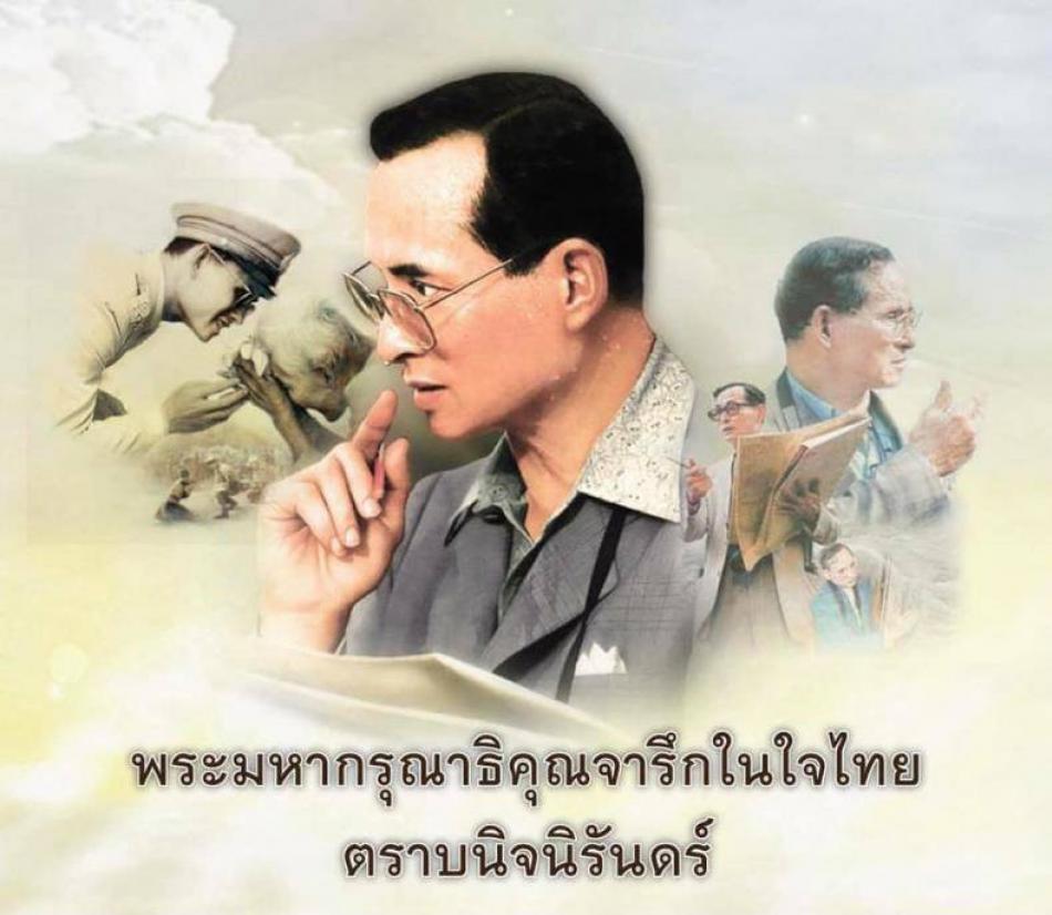 พระมหากรุณาที่คุณจารึกในใจไทยตราบนิจนิรันดร์