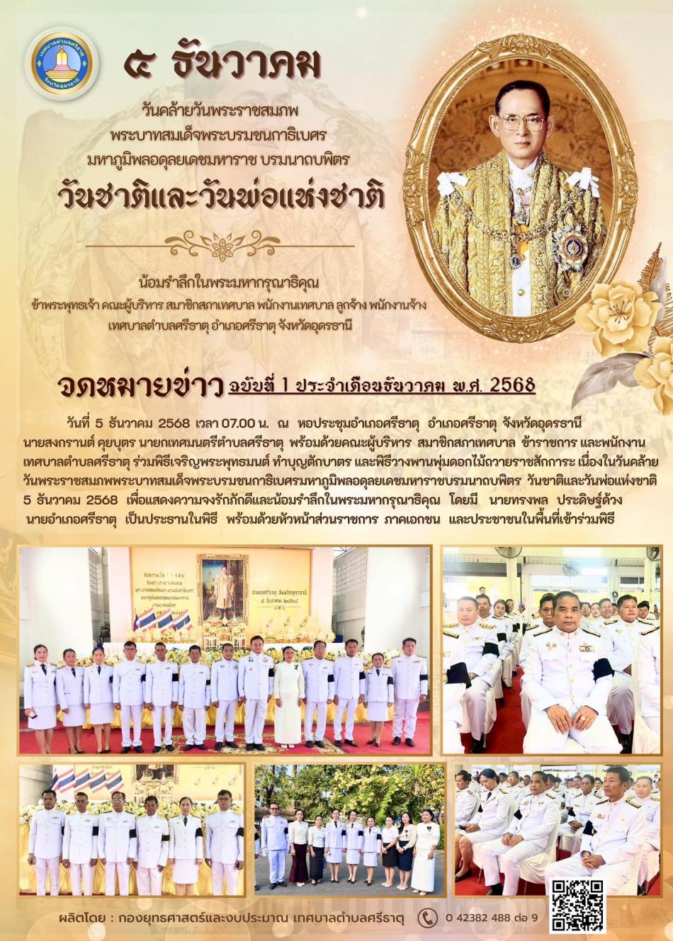 จดหมายข่าวเทศบาลตำบลศรีธาตุ ฉบับที่ 1 ประจำเดือนธันวาคม พ.ศ. 2568