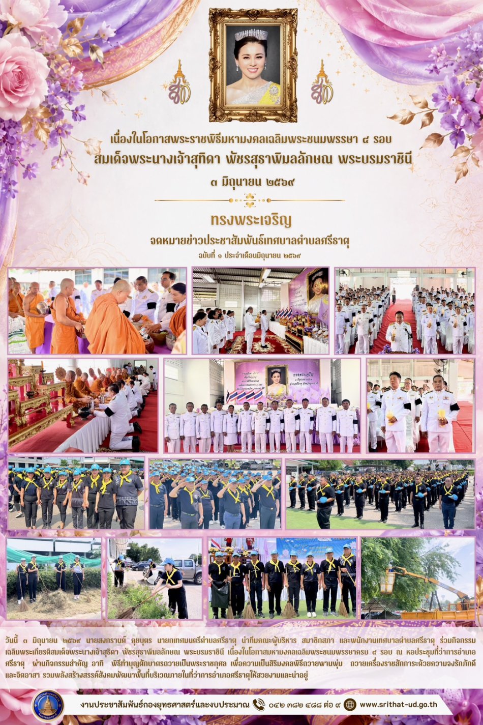 จดหมายข่าวเทศบาลตำบลศรีธาตุ ฉบับ 1 ประจำเดือนมิถุนายน พ.ศ. 2569