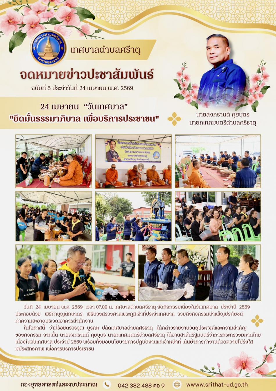 จดหมายข่าวเทศบาลตำบลศรีธาตุ ฉบับ 5 ประจำเดือนเมษายน พ.ศ. 2569