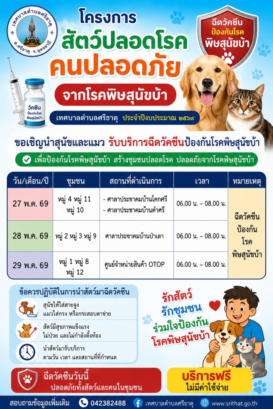 ขอเชิญประชาชนนำสุนัขและแมวเข้ารับบริการฉีดวัคซีนป้องกันโรคพิษสุนัขบ้า ตาม “โครงการสัตว์ปลอดโรค คนปลอดภัย จากโรคพิษสุนัขบ้า” ประจำปีงบประมาณ 2569