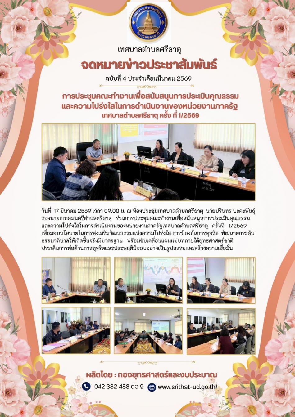 จดหมายข่าวเทศบาลตำบลศรีธาตุ ฉบับ 4 ประจำเดือนมีนาคม พ.ศ. 2569