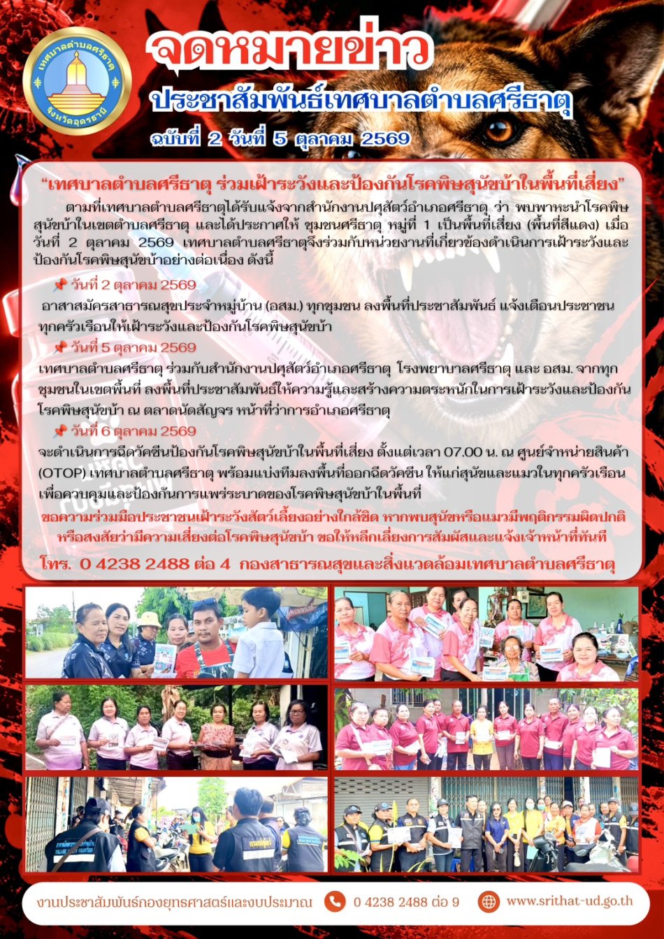 จดหมายข่าวเทศบาลตำบลศรีธาตุ ฉบับที่ 2 ประจำเดือนตุลาคม พ.ศ. 2569
