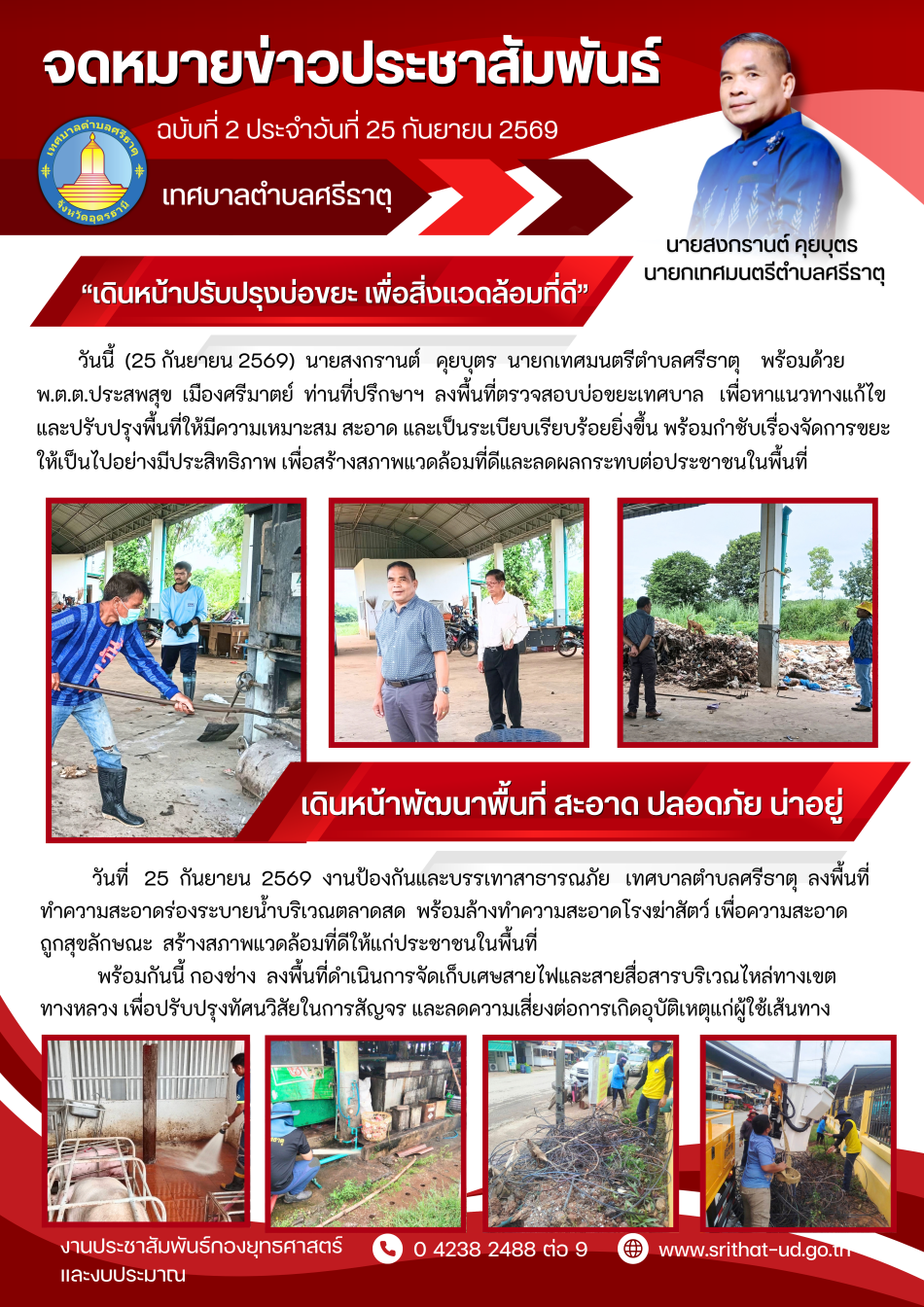 จดหมายข่าวเทศบาลตำบลศรีธาตุ ฉบับที่ 2 ประจำเดือนกันยายน พ.ศ. 2569