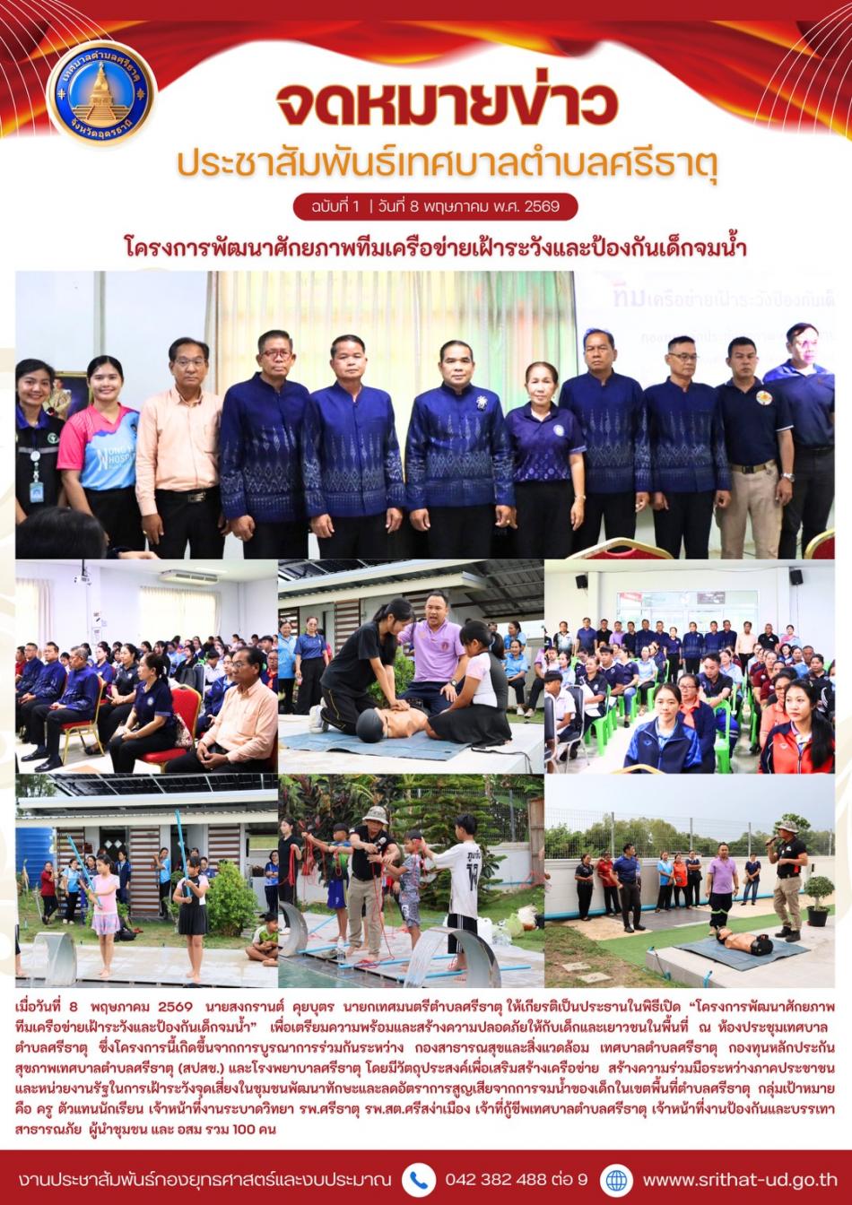 จดหมายข่าวเทศบาลตำบลศรีธาตุ ฉบับ 1 ประจำเดือนพฤษภาคม พ.ศ. 2569