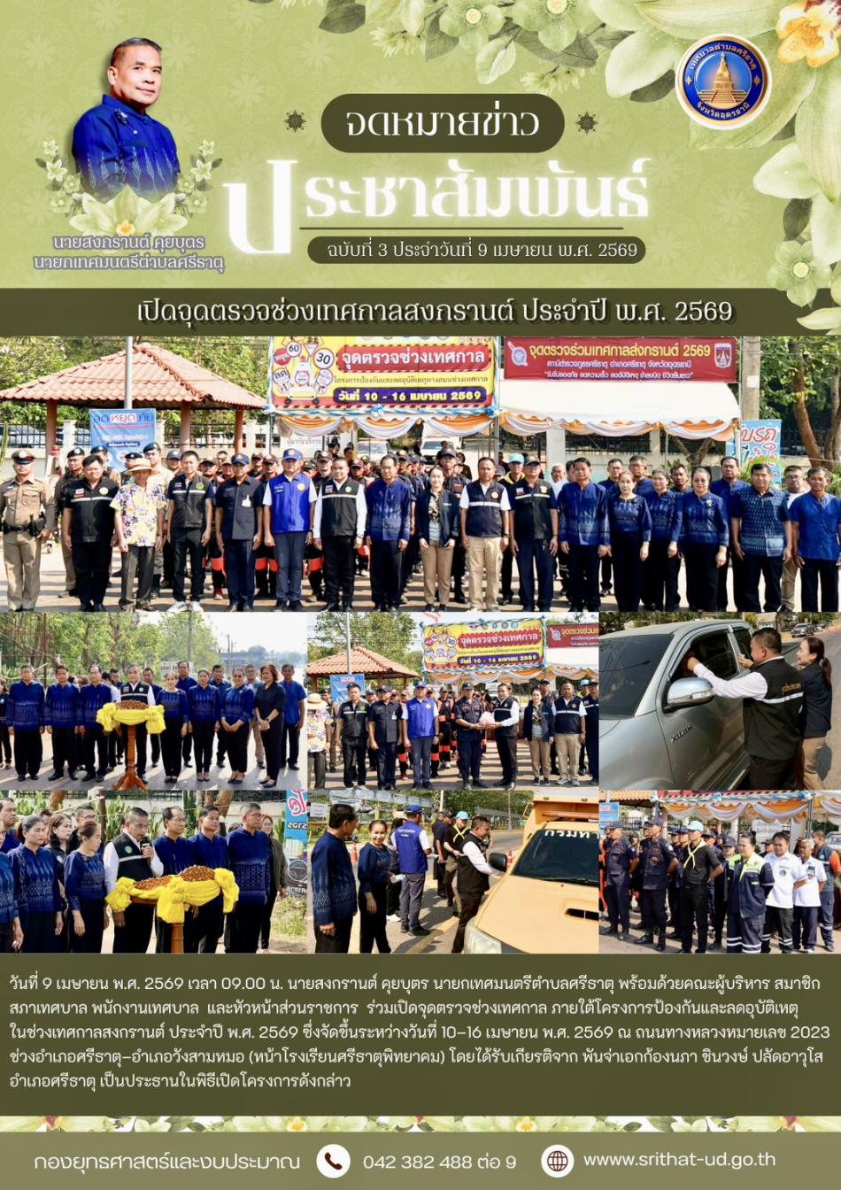 จดหมายข่าวเทศบาลตำบลศรีธาตุ ฉบับ 3 ประจำเดือนเมษายน พ.ศ. 2569