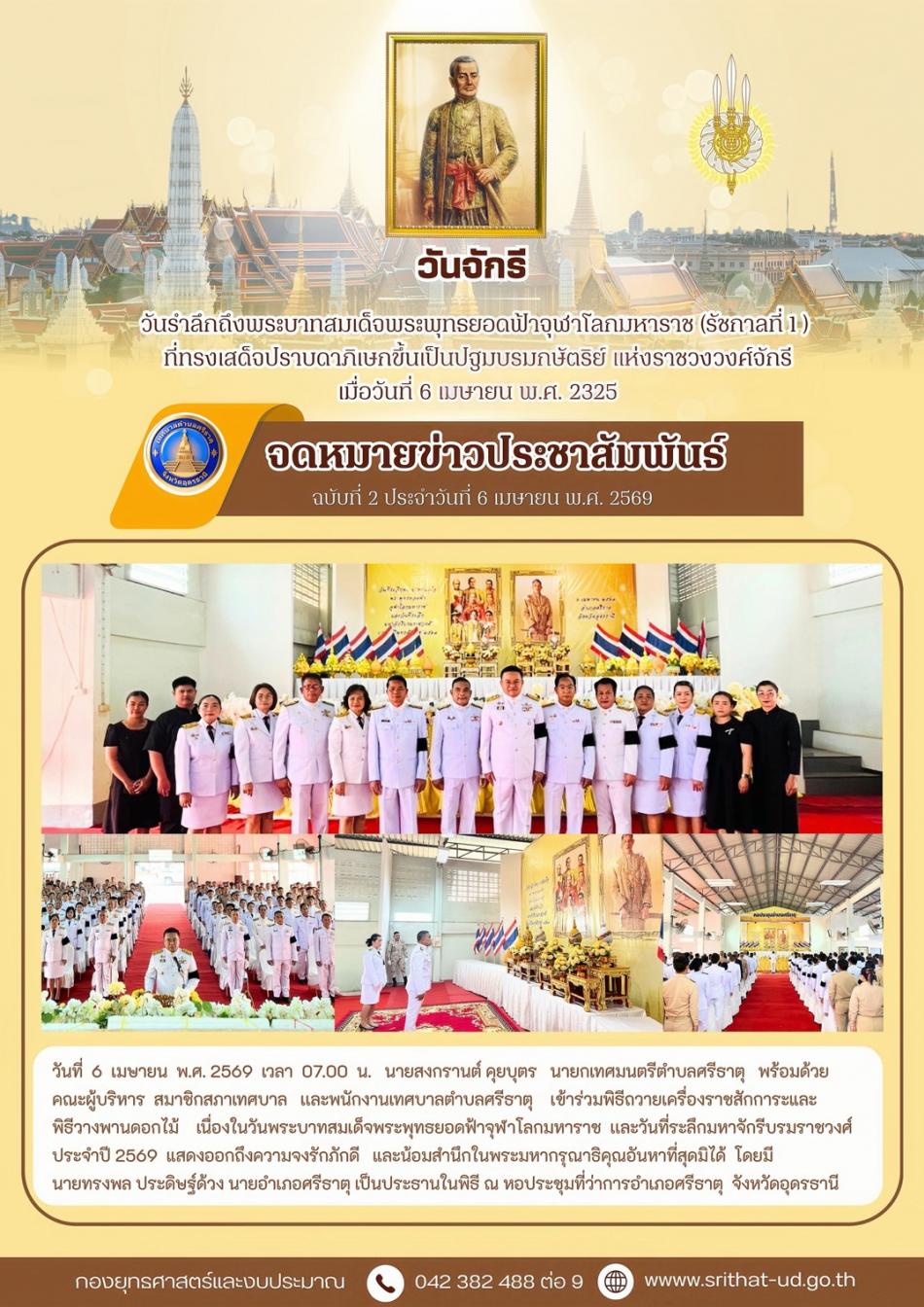 จดหมายข่าวเทศบาลตำบลศรีธาตุ ฉบับ 2 ประจำเดือนเมษายน พ.ศ. 2569