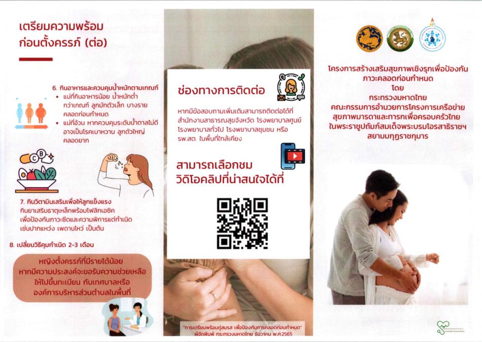 โครงการสร้างเสริมสุขภาพเชิงรุกเพื่อลดภาวะคลอดก่อนกำหนด