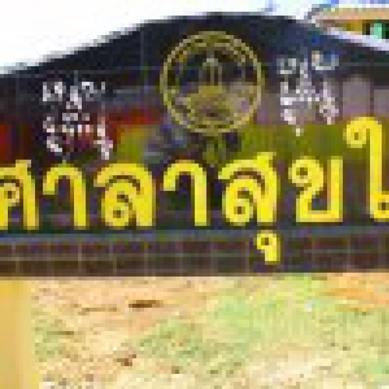 สถานที่สำคัญ » ศาลาสุขใจ  (6 ภาพ)