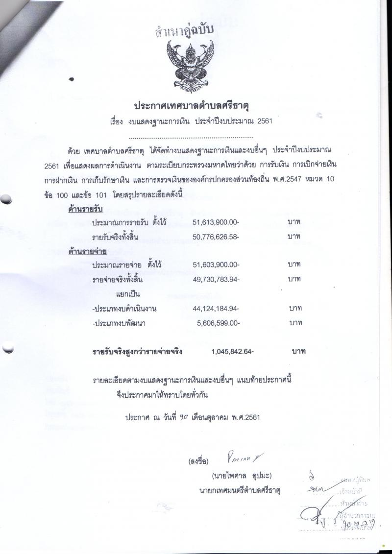 งบแสดงฐานะการเงิน ประจำปีงบประมาณ ๒๕๖๑