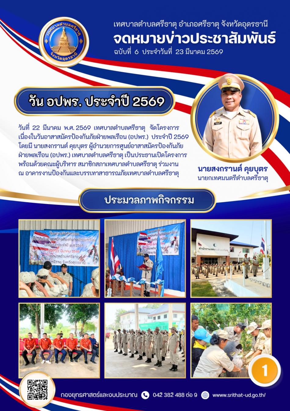 จดหมายข่าวเทศบาลตำบลศรีธาตุ ฉบับ 6 ประจำเดือนมีนาคม พ.ศ. 2569