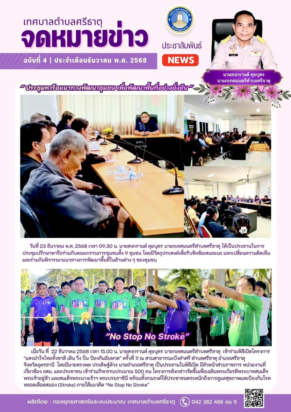 จดหมายข่าวเทศบาลตำบลศรีธาตุ ฉบับที่ 4 ประจำเดือนธันวาคม พ.ศ. 2568